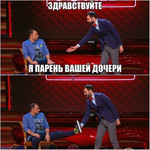 здравствуйте, я парень вашей дочери